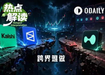 跨界难，预测市场和Perp DEX龙头都没复制出第二个自己