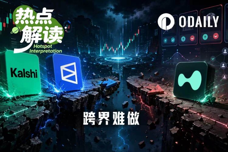 跨界难，预测市场和Perp DEX龙头都没复制出第二个自己