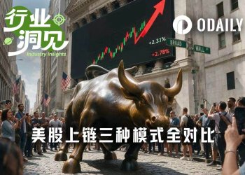 美股上链三分天下，三种模式谁更接近终极形态？