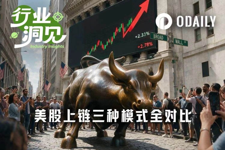 美股上链三分天下,三种模式谁更接近终极形态?