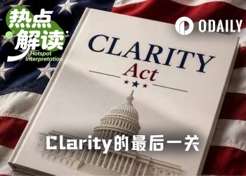 白宫让步扫清伦理障碍，Clarity Act赶上休会前最后的时间窗口？