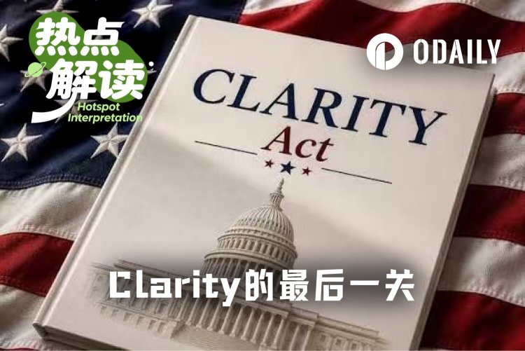 白宫让步扫清伦理障碍，Clarity Act赶上休会前最后的时间窗口？