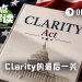 白宫让步扫清伦理障碍，Clarity Act赶上休会前最后的时间窗口？