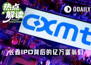 黄晓明、李斌、雷军、梁文锋……长鑫IPO盛宴，谁是最大赢家？