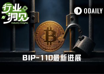 支持率不足1%,BIP-110仍要将比特币推向软分叉?