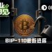 支持率不足1%,BIP-110仍要将比特币推向软分叉?