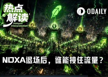NOXA退场,Robinhood Chain发币皇冠花落谁家?