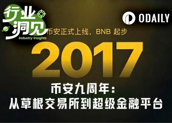 币安九周年：从草根交易所到超级金融平台
