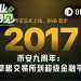 币安九周年：从草根交易所到超级金融平台