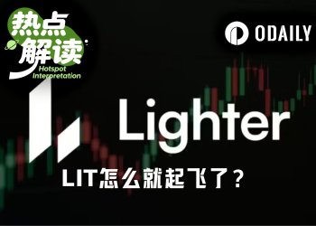 底部反弹已3倍，Ligher怎么就起飞了？