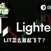底部反弹已3倍,Ligher怎么就起飞了?
