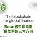 Base放弃社交方向,创始人承认战略失败