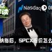 SpaceX入指首日跌破150，华尔街集体唱多最高价800美元？