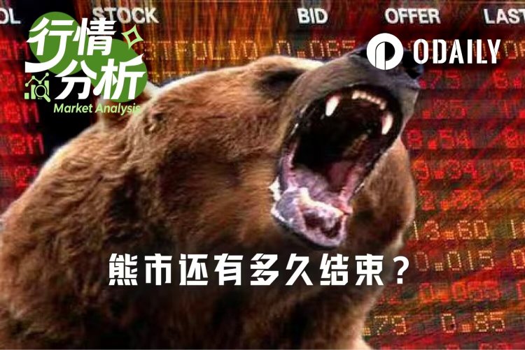 我们离加密熊市结束还有多远?