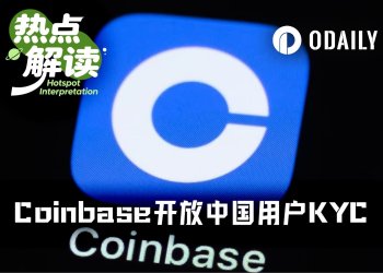 业绩巨压之下,Coinbase向中国用户低头开放注册