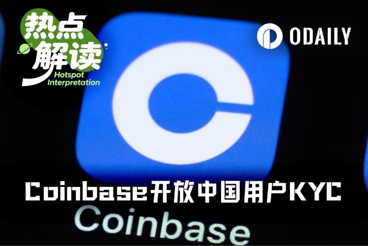 业绩巨压之下，Coinbase向中国用户低头开放注册