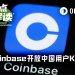 业绩巨压之下，Coinbase向中国用户低头开放注册