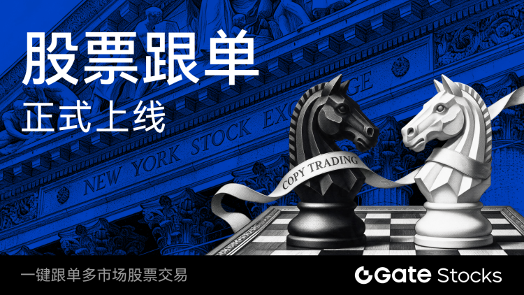 Gate 首创上线股票跟单功能，重塑专业策略共享与全球股票投资体验