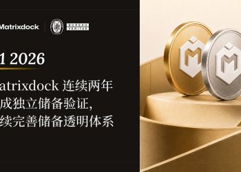 Matrixdock连续两年完成独立储备验证，持续完善储备透明体系