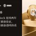 Matrixdock连续两年完成独立储备验证，持续完善储备透明体系