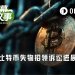 休眠巨鲸被逼现身，380万枚比特币“合法招领”案迎反转