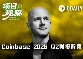 周期股还是成长股？Coinbase Q2财报揭开“估值分歧”