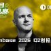 周期股还是成长股？Coinbase Q2财报揭开“估值分歧”