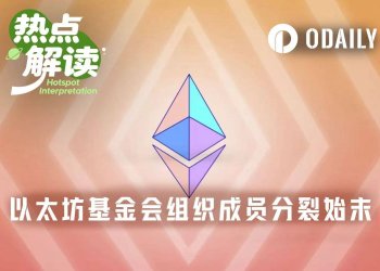 以太坊基金会已死，以太坊多元化组织当立
