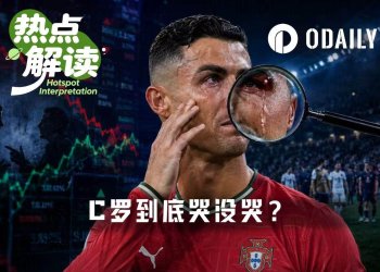 C罗谢幕落泪后，Polymarket上演“验泪”大戏