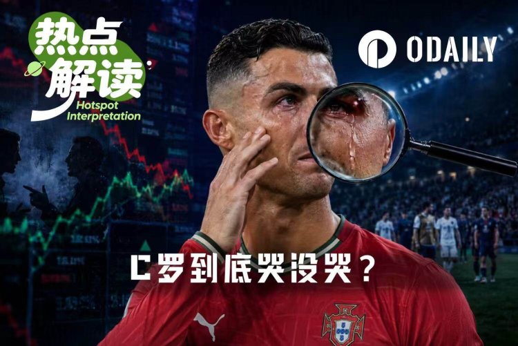 C罗谢幕落泪后,Polymarket上演“验泪”大戏