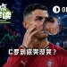 C罗谢幕落泪后,Polymarket上演“验泪”大戏
