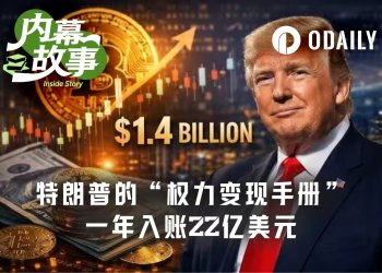 特朗普年入22亿美元，2/3来自加密货币，日均炒股87笔