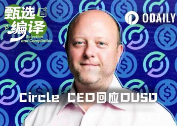 Circle CEO回应OUSD挑战：稳定币“赢家通吃”，联盟模式注定失败