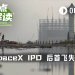 股价破发,IPO后首飞受挫,SpaceX将何去何从?