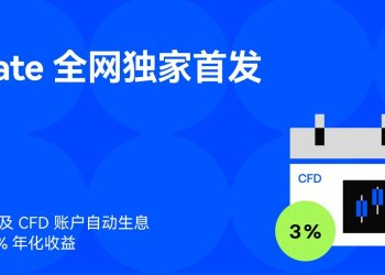 Gate 全网独家上线股票及 CFD 账户资产生息功能，打造交易与收益一体化体验