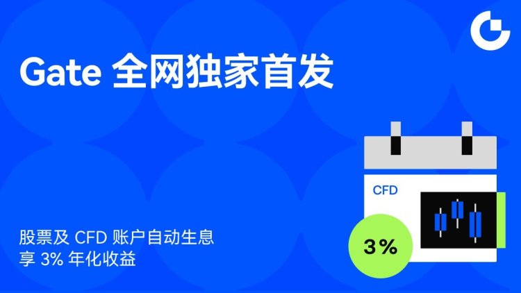Gate 全网独家上线股票及 CFD 账户资产生息功能,打造交易与收益一体化体验
