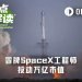 一位冒牌的SpaceX工程师，如何搅动万亿商业航天市场？