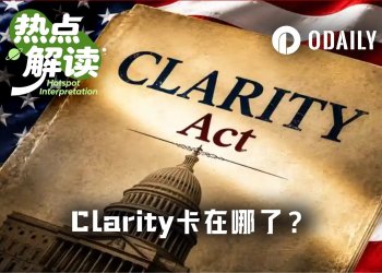 就差临门一脚，Clarity法案到底卡在哪了？