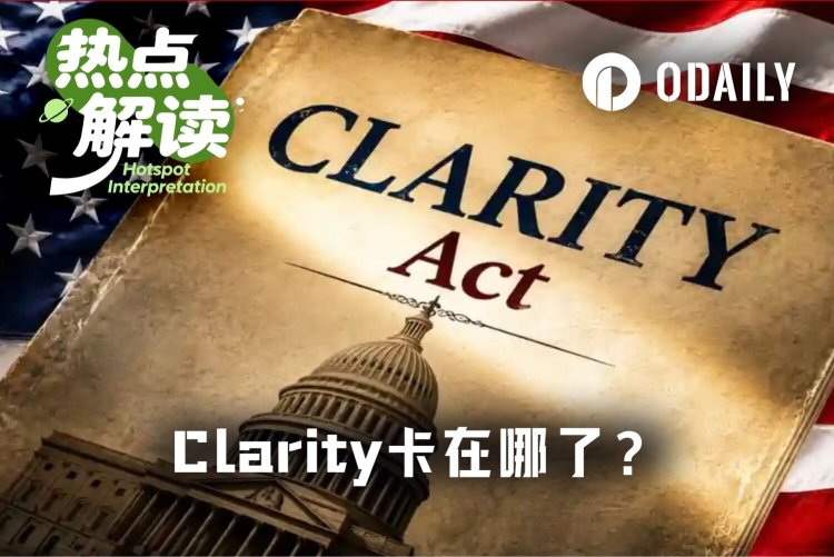 就差临门一脚，Clarity法案到底卡在哪了？