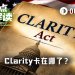 就差临门一脚，Clarity法案到底卡在哪了？