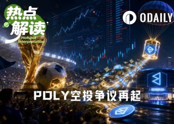 Polymarket上最难预测的是……什么时候空投POLY