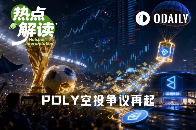 Polymarket上最难预测的是……什么时候空投POLY