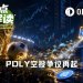 Polymarket上最难预测的是……什么时候空投POLY
