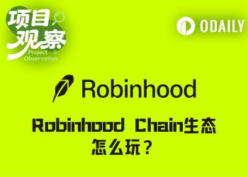日交易量9.3亿美元、金狗Meme频出，Robinhood Chain生态到底怎么玩？