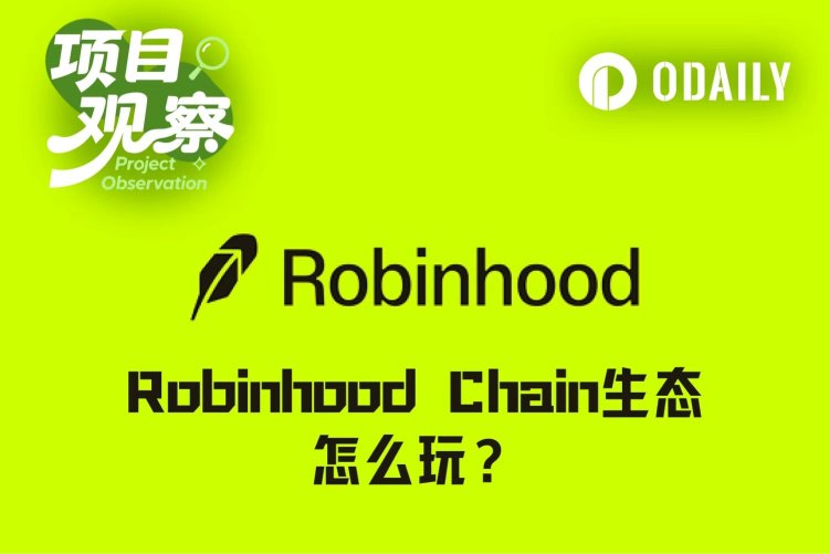 日交易量9.3亿美元、金狗Meme频出，Robinhood Chain生态到底怎么玩？
