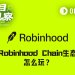 日交易量9.3亿美元、金狗Meme频出,Robinhood Chain生态到底怎么玩?