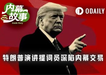 白宫“御用”提词员，靠内幕消息预测捞金超10万美元