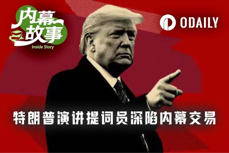 白宫“御用”提词员，靠内幕消息预测捞金超10万美元