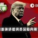 白宫“御用”提词员,靠内幕消息预测捞金超10万美元