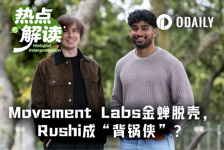 Movement Labs申请破产，Movement Industrial及基金会或成最大赢家